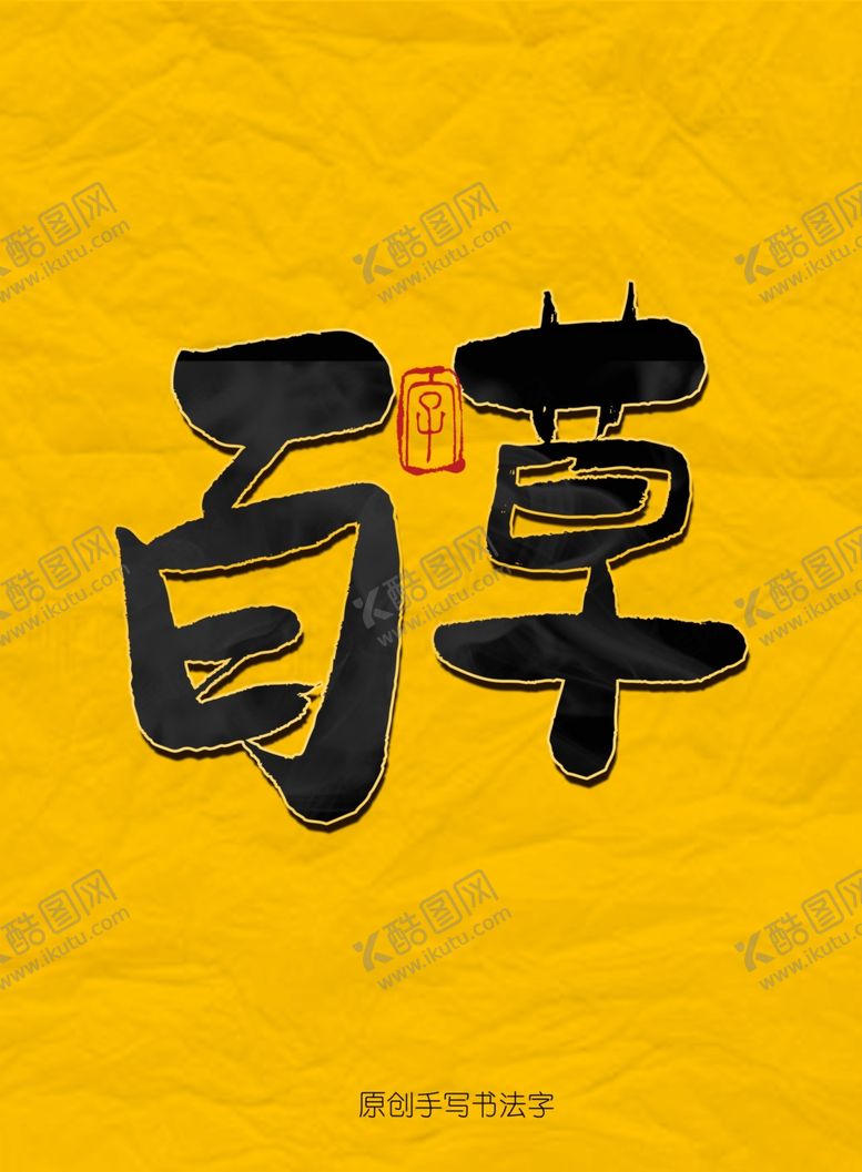 编号：35938206172003563022【酷图网】源文件下载-百草毛笔字