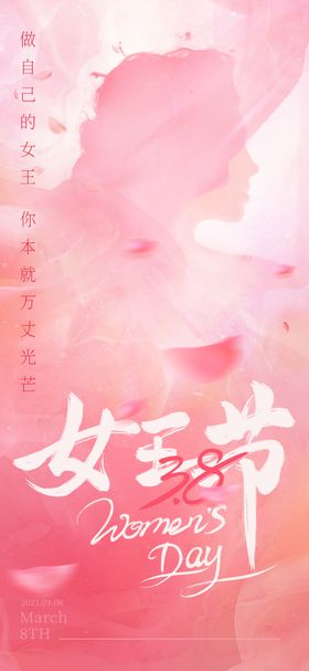 妇女节温馨海报