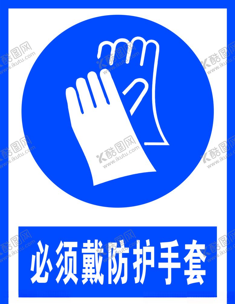 编号：58979305070025458627【酷图网】源文件下载-必须戴防护手套