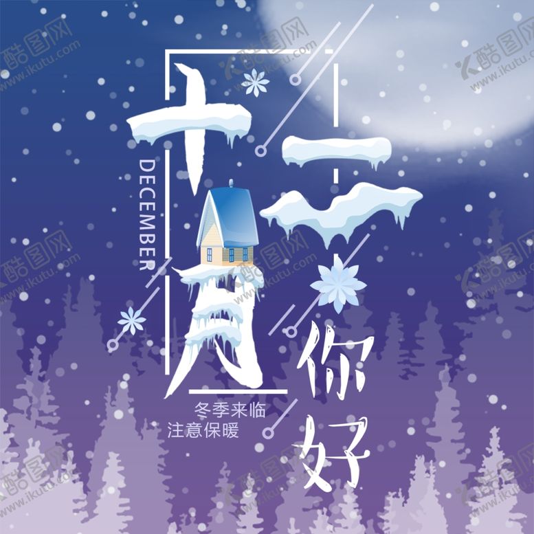编号：76888105091005193529【酷图网】源文件下载-你好12月