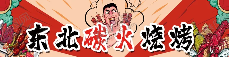 编号：78188202151307114958【酷图网】源文件下载-东北炭火烧烤