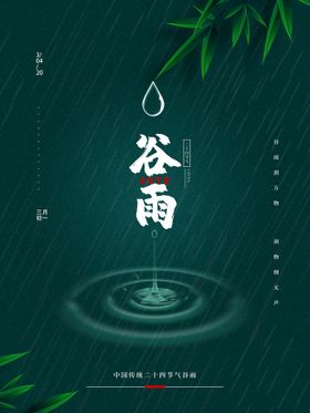 卡通简约大气谷雨海报