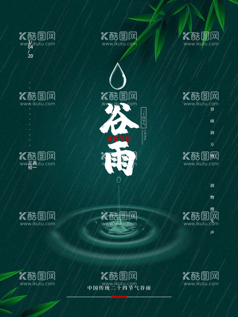 编号：58316409220703281083【酷图网】源文件下载-大气简约节日谷雨海报