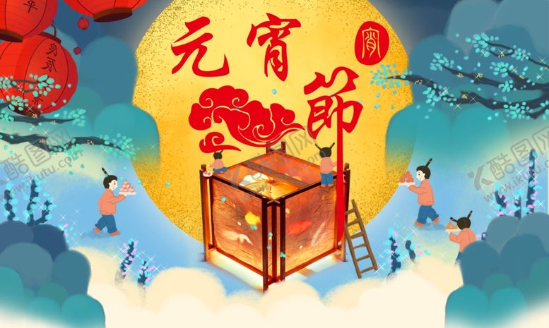 编号：22241110291705145313【酷图网】源文件下载-元宵