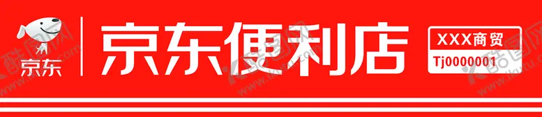 编号：14727701250900013123【酷图网】源文件下载-京东便利店