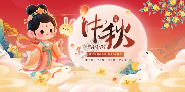 编号：36690910261205597460【酷图网】源文件下载-中秋佳节