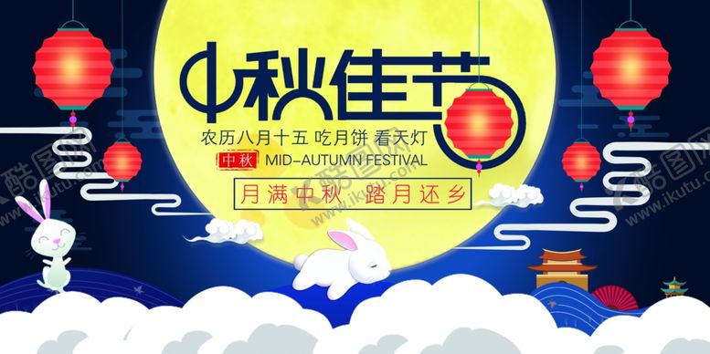 编号：30408105122110403550【酷图网】源文件下载-中秋节海报