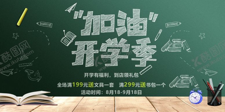 编号：35788206301433314836【酷图网】源文件下载-开学季