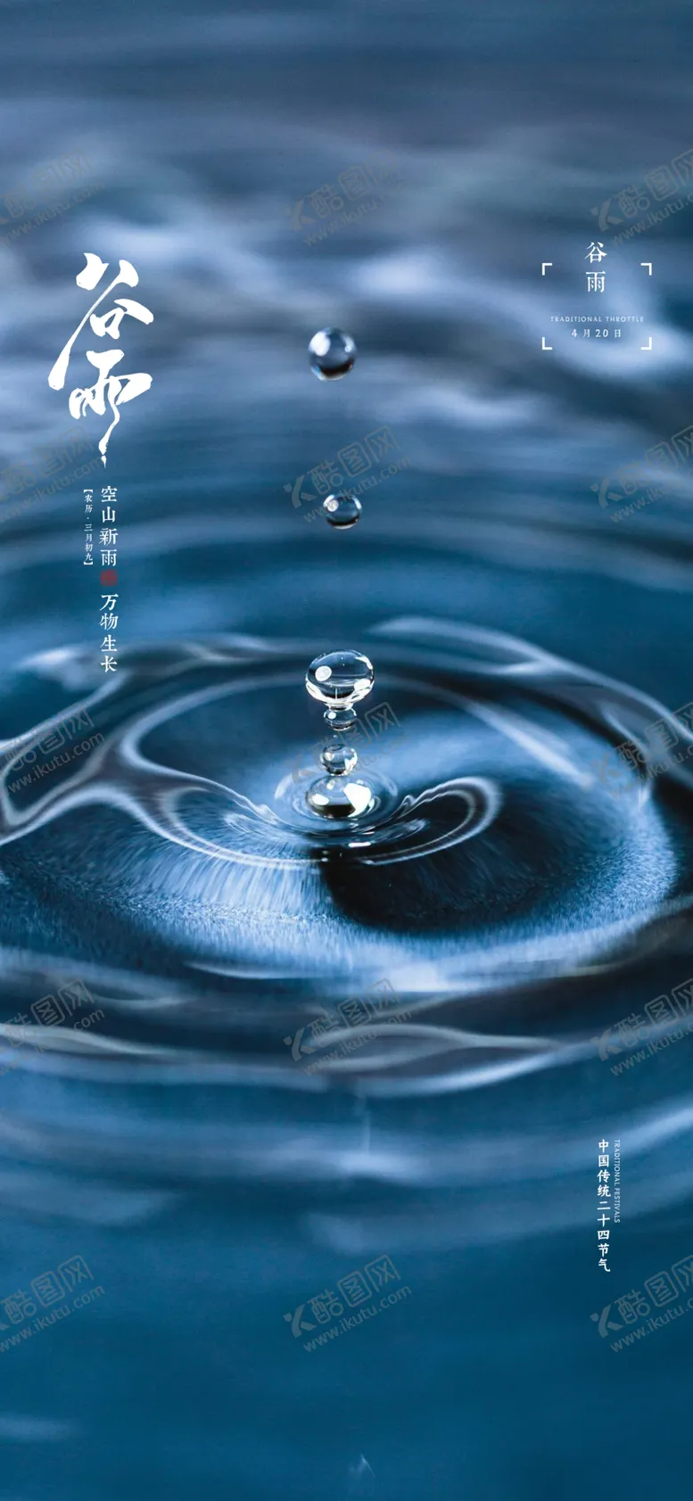 编号：38253003251126029087【酷图网】源文件下载-谷雨节气海报