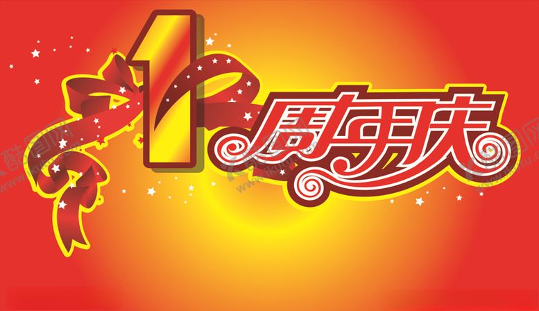 编号：58663710291907075051【酷图网】源文件下载-周年庆设计