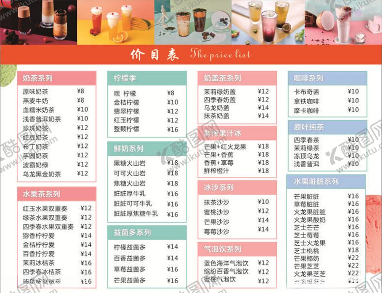 编号：65399007011430265784【酷图网】源文件下载-奶茶店价目表