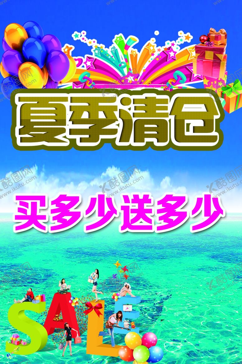 编号：95878206290626026959【酷图网】源文件下载-夏季清仓