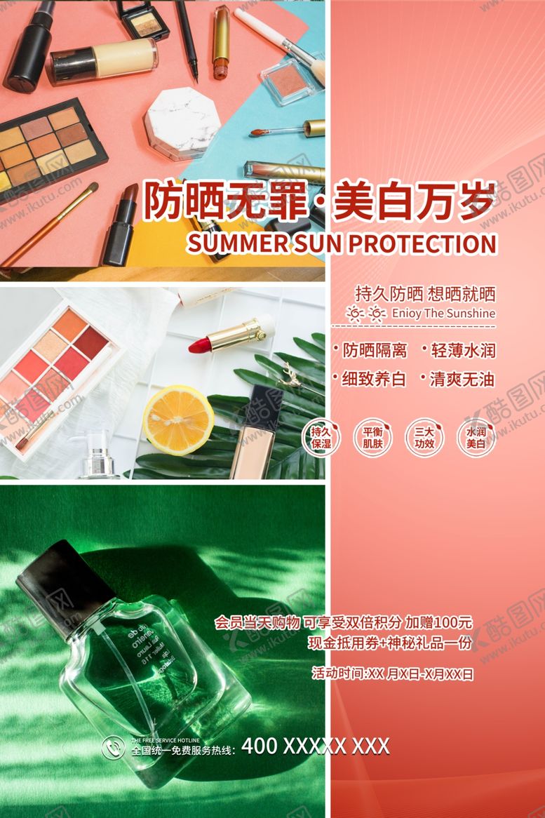 编号：87475106272251549512【酷图网】源文件下载-夏季防晒海报