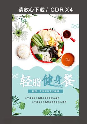 轻脂健身餐
