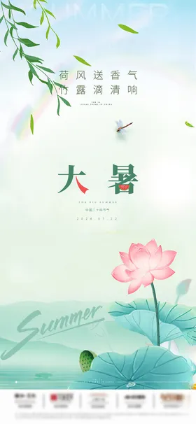 地产大暑节气海报莲花立夏刷屏荷花