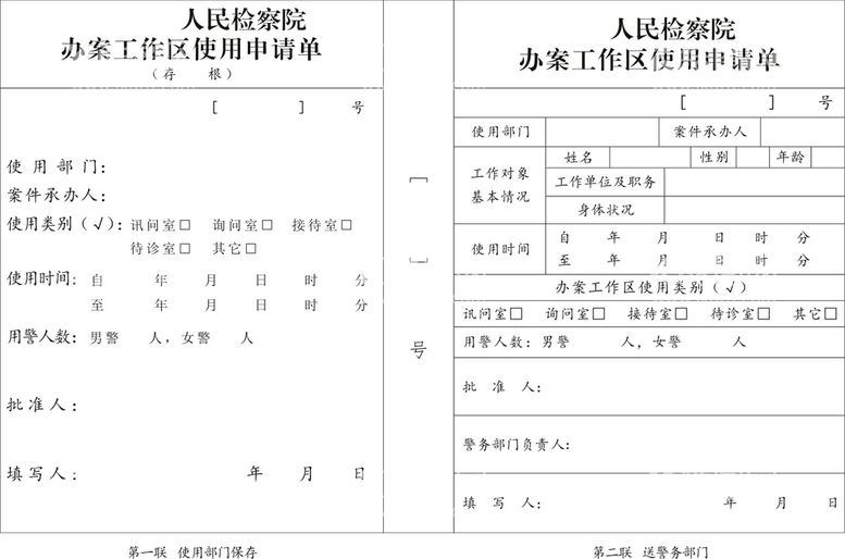 编号：11622711061311407054【酷图网】源文件下载-办案工作区使用申请单