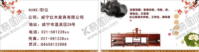 编号：29644805010550178701【酷图网】源文件下载-红木家具名片90*54