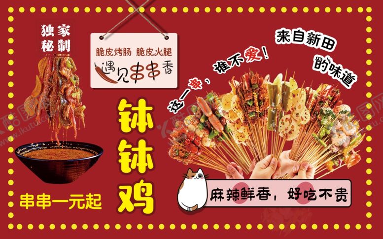 编号：62488304051236256085【酷图网】源文件下载-美味钵钵鸡