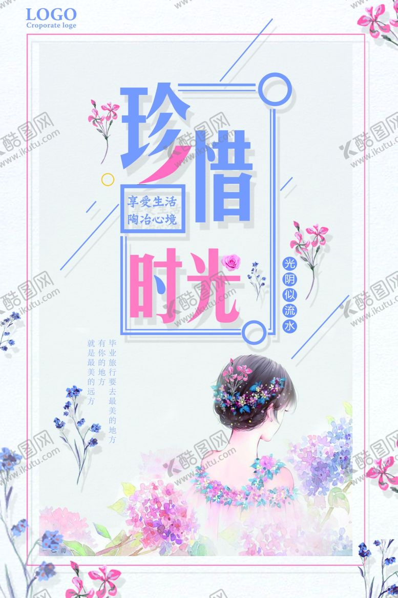 编号：89279910061441065648【酷图网】源文件下载-珍惜时光