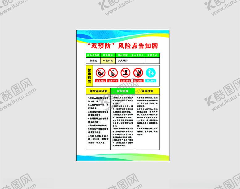编号：67422204281405196925【酷图网】源文件下载-加油机风险告知牌