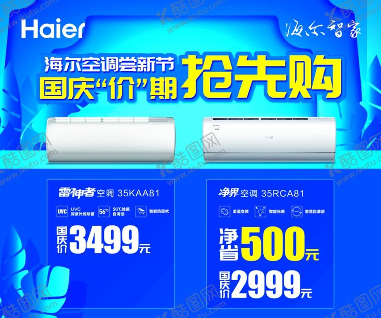 编号：36790103312153496884【酷图网】源文件下载-海尔空调尝新节国庆价期
