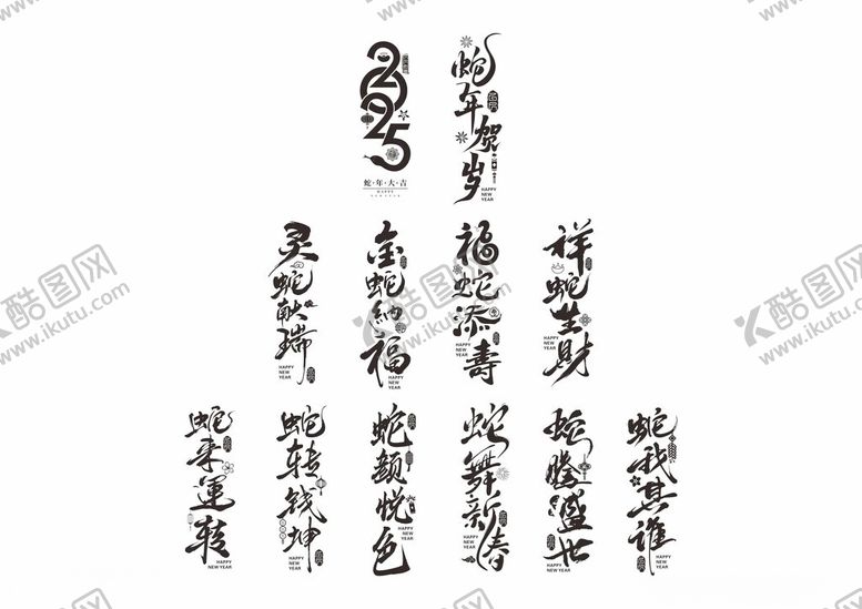 编号：36521902260849068838【酷图网】源文件下载-2025蛇年字体设计