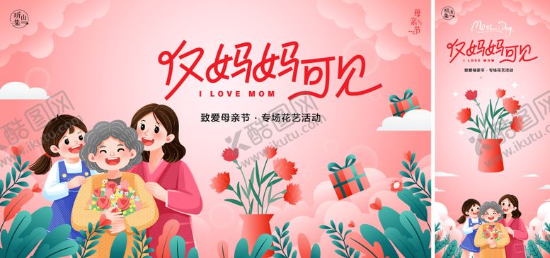 编号：93043305032026356638【酷图网】源文件下载-文旅母亲节节日温馨背景板展架