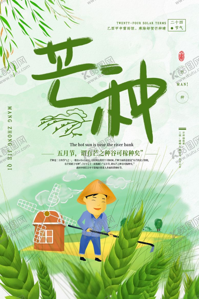 编号：89541710142151482390【酷图网】源文件下载-芒种