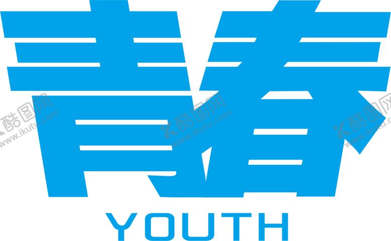 编号：67050207062258037133【酷图网】源文件下载-青春班服艺术字