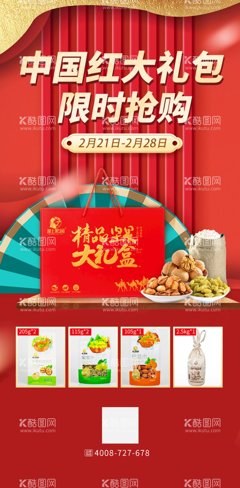 编号：54912010010443197530【酷图网】源文件下载-坚果零食礼盒礼包新促销海报设计