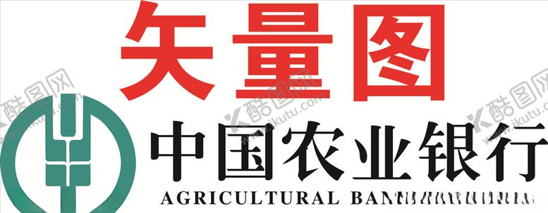 编号：54951610040131325841【酷图网】源文件下载-农业银行