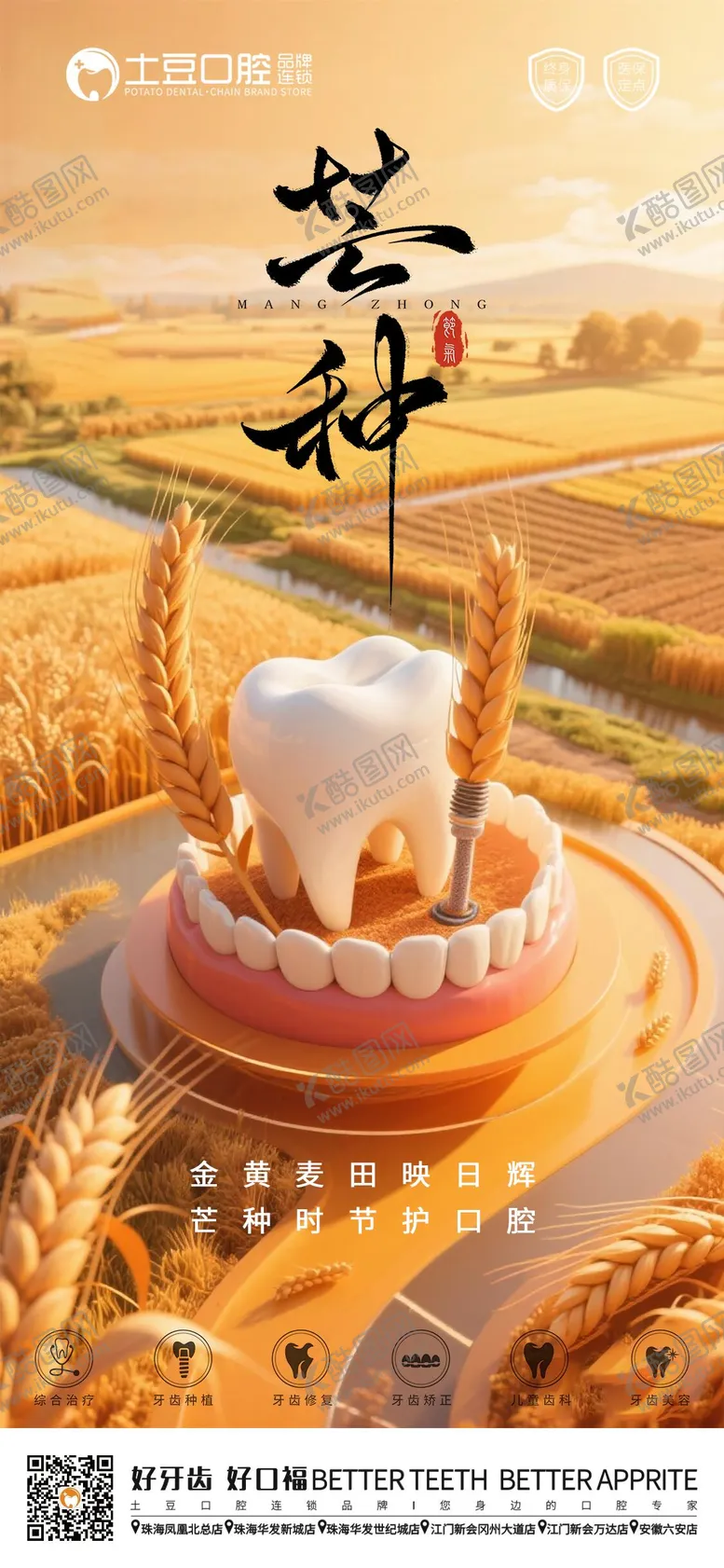 编号：92554006151939024569【酷图网】源文件下载-口腔芒种节气海报