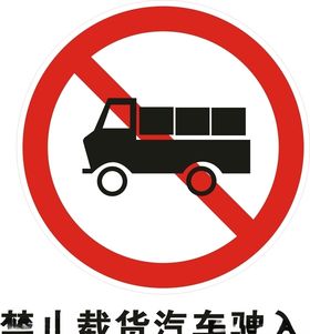 禁止载货汽车驶入