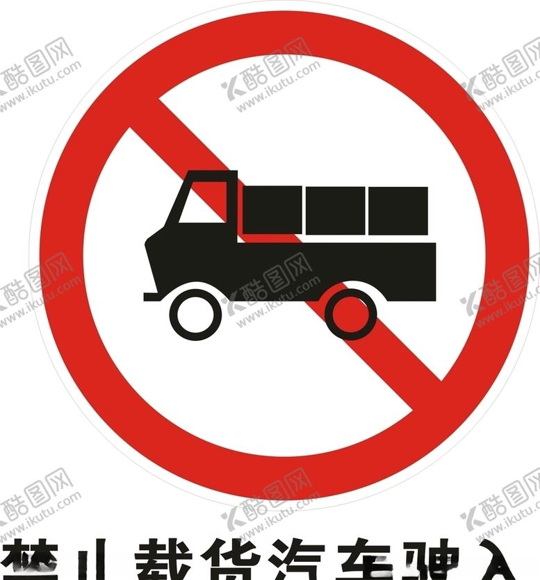 编号：84619107070851512102【酷图网】源文件下载-禁止载货汽车驶入