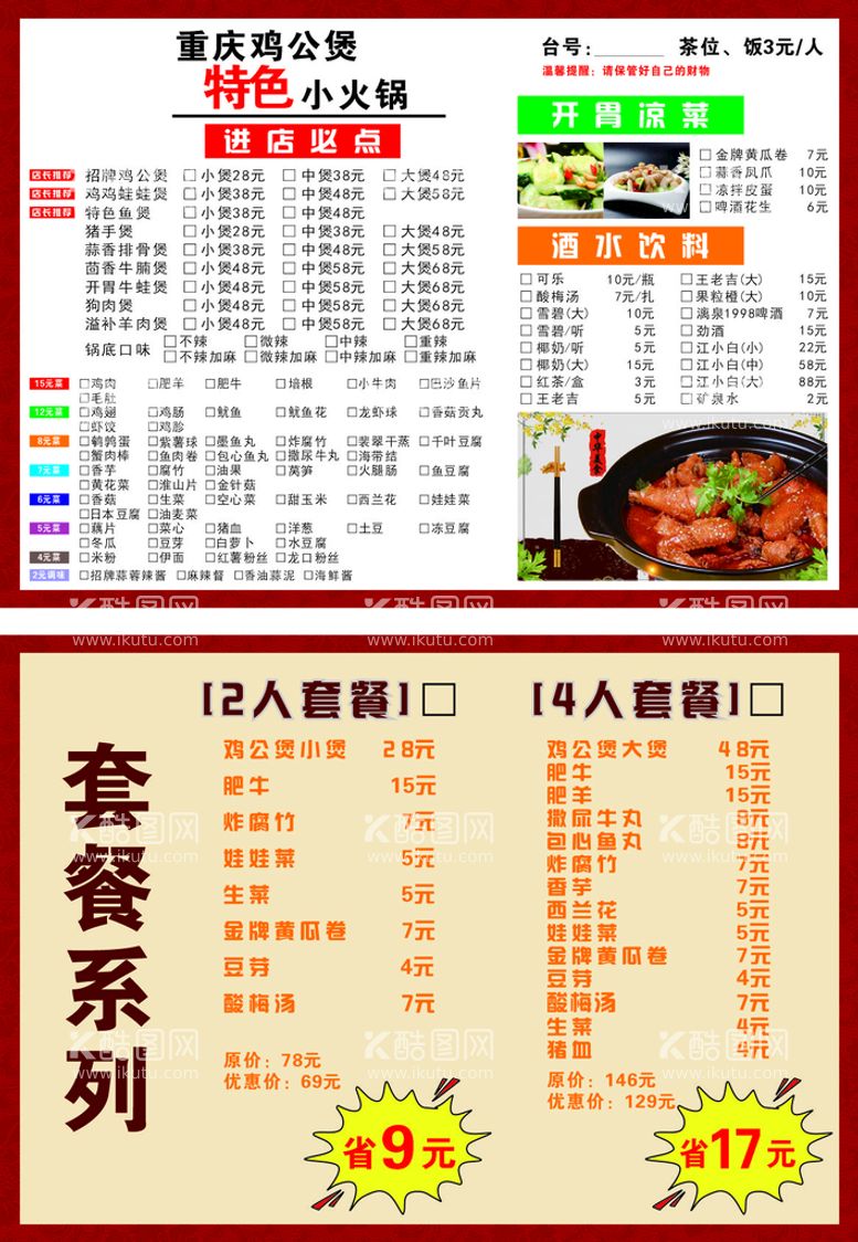 编号：24270111012337335088【酷图网】源文件下载-鸡公煲菜单 美食海报