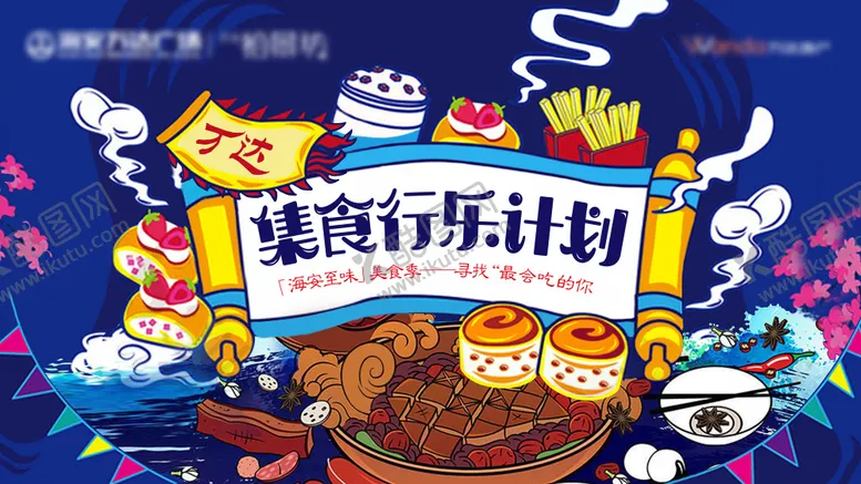 编号：94631504182241127187【酷图网】源文件下载-插画风美食节活动背景板