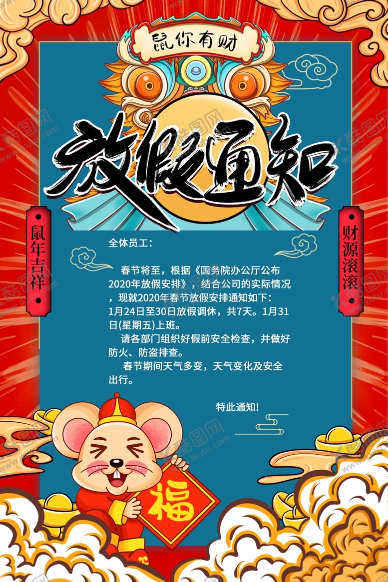 编号：39813507090147326319【酷图网】源文件下载-放假通知