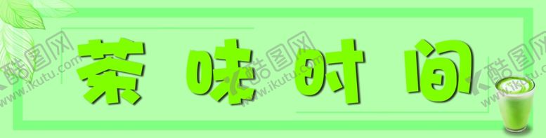 编号：79488609220135426298【酷图网】源文件下载-奶茶
