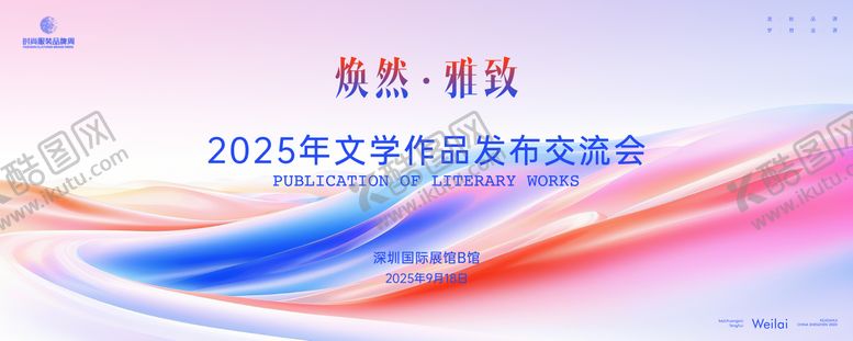 编号：10582208220949524756【酷图网】源文件下载-文学作品发布交流会主画面kv