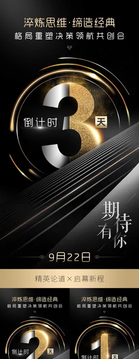 商务会议造势宣传发圈黑金倒计时海报
