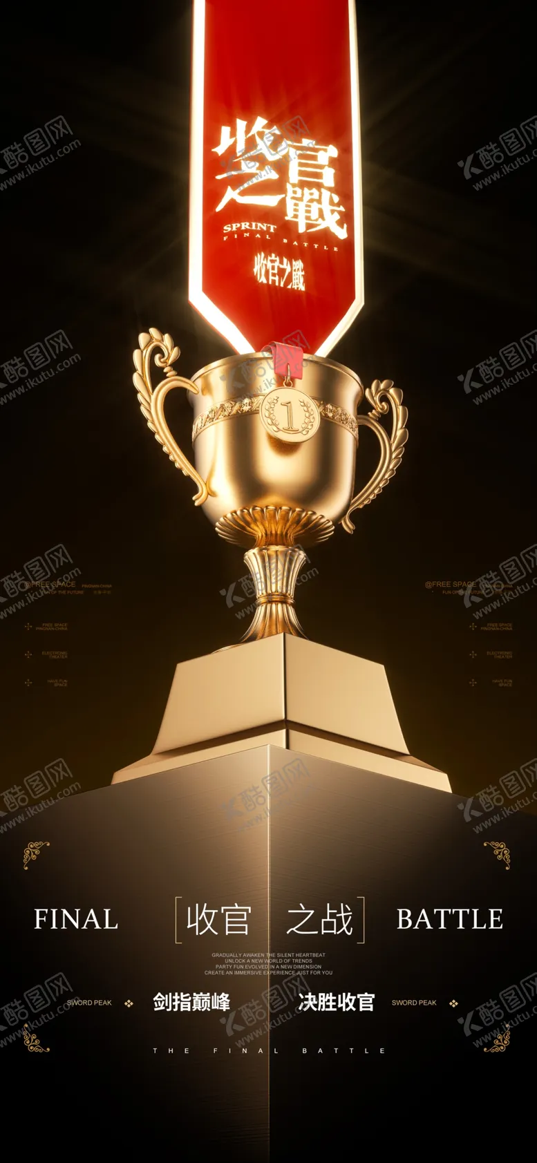 编号：55604302261758169781【酷图网】源文件下载-收官之战海报