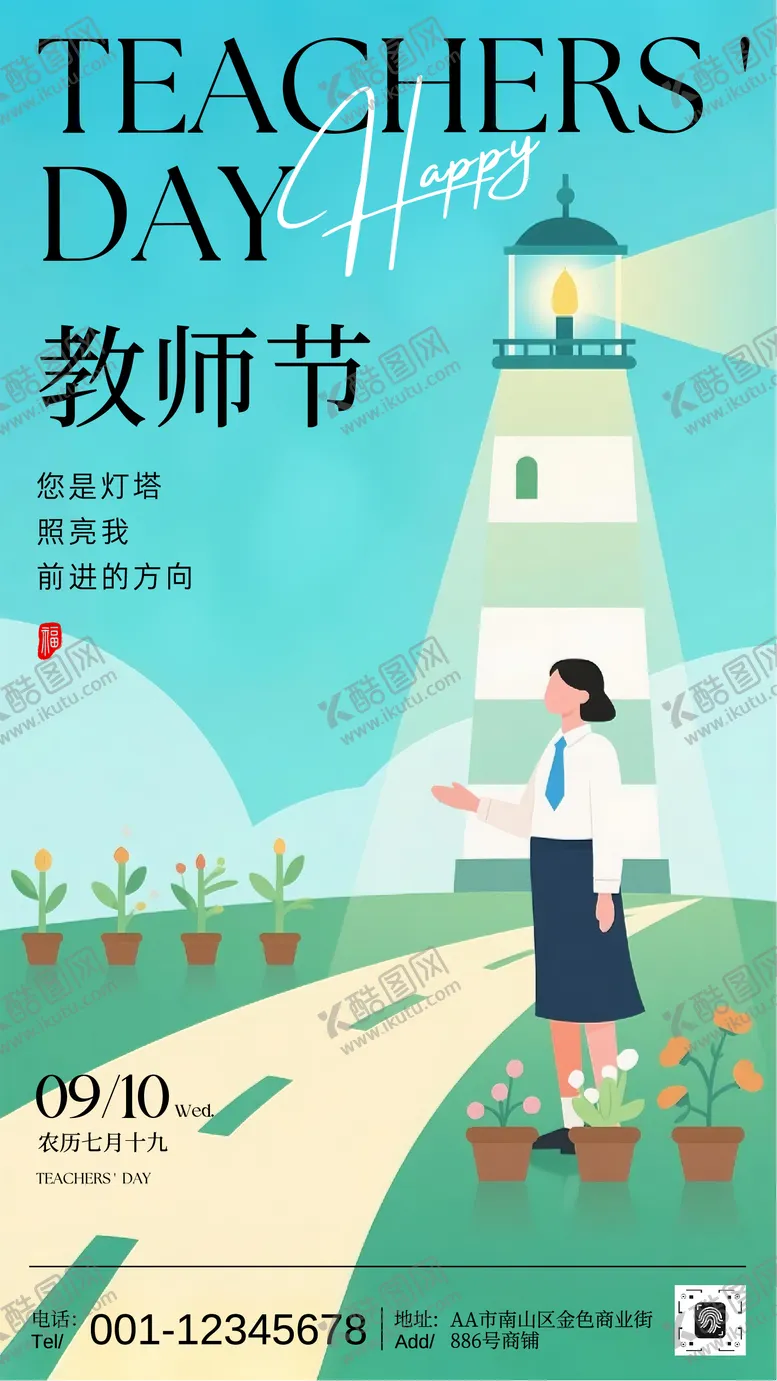 编号：41220412161658161480【酷图网】源文件下载-蓝绿色插画教师节分享手机海报