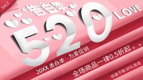 520告白季展架