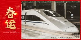 春运展板