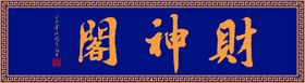 蓝色牌匾上的财神阁字样