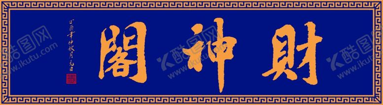 编号：14055204030325446570【酷图网】源文件下载-蓝色牌匾上的财神阁字样