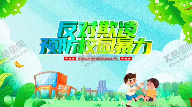 编号：96021911171532155051【酷图网】源文件下载-校园安全