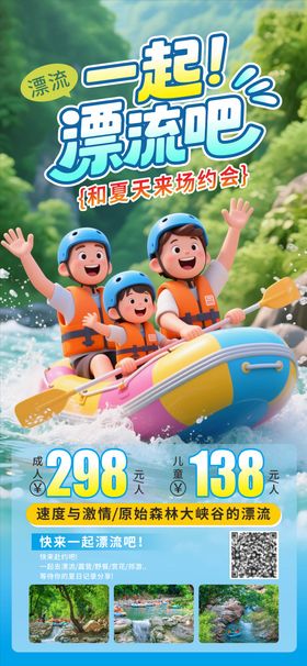 夏日一起漂流吧手机海报