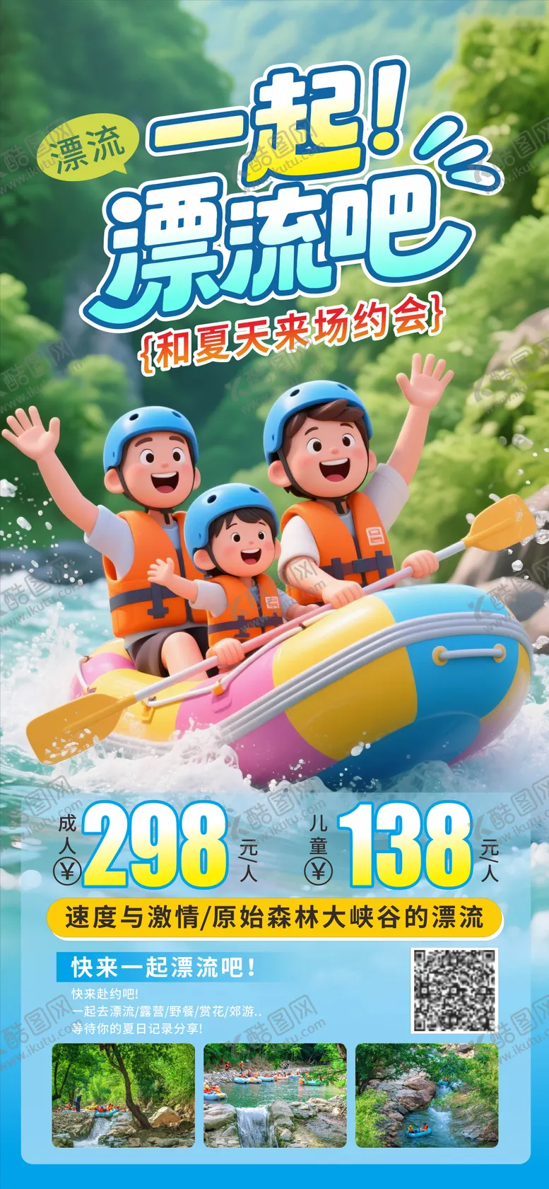 编号：88203007011333264013【酷图网】源文件下载-夏日一起漂流吧手机海报