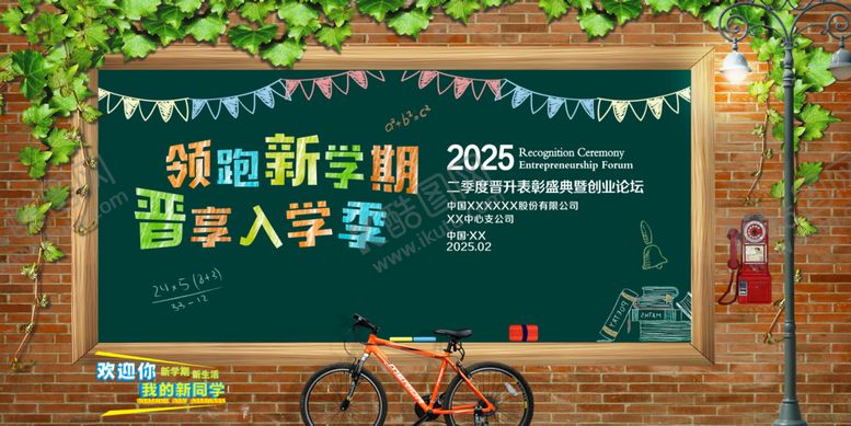 编号：77351503080404501079【酷图网】源文件下载-领跑新学期晋享入学季